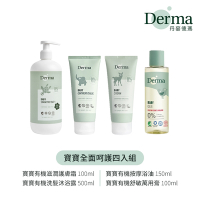 【Derma】寶寶全面呵護四入組(沐浴露500ml+浴油150ml+護膚霜100ml+萬用膏100ml)/清潔/滋潤