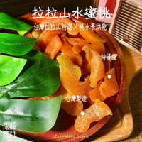 零HOW の 拉拉山水蜜桃乾、台灣水果乾/零食