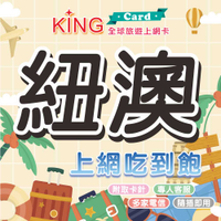 【KING Card】紐澳 紐西蘭 澳洲 紐澳網卡 紐西蘭上網卡 澳洲上網卡 出國旅遊網卡 旅遊網卡 出國漫遊卡 多國漫遊卡 哈比村 地獄之門 大堡礁 費沙島