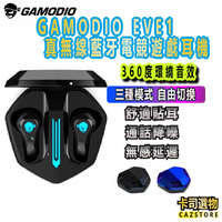 GAMODIO EVE1 真無線藍牙電競遊戲耳機 通話降噪耳機 低延遲耳機 45ms延遲 遊戲耳機 gamodio耳機