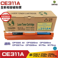 Hsp 126A CE311A 藍 相容碳粉匣 適用CP1025nw / CP1026nw / CP1027nw / CP1028nw / M175a / M175nw
