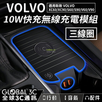 VOLVO車型 10W無線快充充電器 三線圈 充電模組 新款XC60/XC90/V60/V90/S60/S90【APP下單4%回饋】