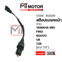 สต๊อปเบรคหน้า YAMAHA MIO, FINO, NOUVO, LEXI, AEROX, JUPITER, NMAX, R15, QBIX, GRAND FILANO, GT, FINN