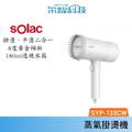 索萊克 Solac SYP-133C 手持式蒸氣掛燙機 平燙2合1