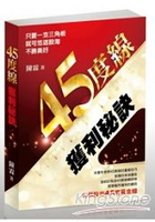 45度線獲利秘訣