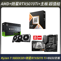 [超值組合]AMD 9800X3D CPU＋MSI微星RTX 5070Ti＋B650主機板