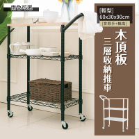 【dayneeds 日需百備】輕型 60x30x90cm 木頂板三層收納推車 兩色可選(三層推車/餐車/工具架/置物推車)