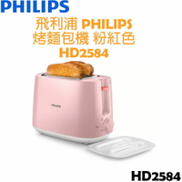 (全新原廠，附發票)飛利浦PHILIPS Daily Collection 烤麵包機(粉色)  HD2584