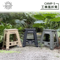 【露營趣】CampingBar CAMP-5 工業風折凳 椅子 適用車頂帳 折疊凳 凳子 折疊椅 休閒椅 摺疊椅 折合椅 露營椅
