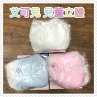 【艾可兒/威欣利】★兒童★立體醫療口罩 ★白色★藍色★粉色★台灣製造 ★