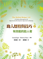 助人歷程與技巧:有效能的助人者 中文第三版 2022年 (The Skilled Helper 11/E) (3版) Egan 2022 雙葉