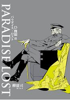 D機關3－PARADISE LOST