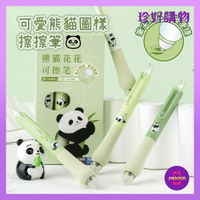 質感生活【珍好購物】超可愛熊貓圖樣前端式擦擦筆 1支 黑藍兩色隨機 筆身約13cm 擦擦筆 自動筆 前端式擦擦筆 擦拭筆 中性筆 原子筆
