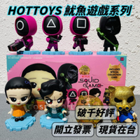 🌟現貨🌟 HOTTOYS 魷魚遊戲 系列盲盒 ❤️ NETFLIX cosbi 盲盒 影集 公仔 | 米娜生活