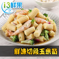 【愛上鮮果】鮮凍切段玉米筍5盒組(200g±10%/盒)
