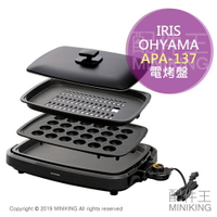 日本代購 空運 IRIS OHYAMA APA-137 電烤盤 燒肉盤 烤肉 附3烤盤 章魚燒 油切 少油