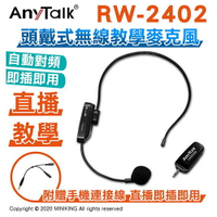 現貨 公司貨 樂華 AnyTalk RW-2402 2.4G 頭戴式 無線 教學 麥克風 自動對頻 直播 隨插即用