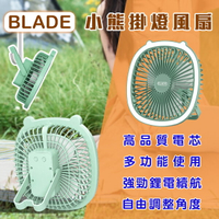 【4%點數回饋】BLADE小熊掛燈風扇 現貨 當天出貨 台灣公司貨 二合一 壁掛 小夜燈 小吊扇 桌扇【coni shop】【限定樂天APP下單】