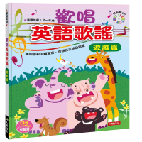 【人類童書】歡唱英語：歡唱英語歌謠-遊戲篇(附CD&amp;QRcode)