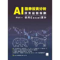 【momoBOOK】AI 證券投資分析：探索超額報酬 ― 使用Excel實作(電子書)