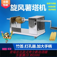 {台灣公司貨 可打統編}龍卷風土豆機旋風薯塔機旋轉螺旋薯片機手搖半自動薯塔機器