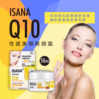(現貨)德國熱銷 Rossmann ISANA Q10 性感美頸 肩頸霜 50ml 細紋 按摩 護膚
