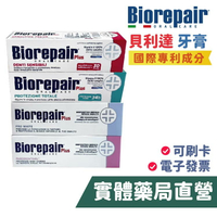 【禾坊藥局】Biorepair 貝利達 亮白加強型牙膏 護齦加強型 抗敏加強型 全效加強型 75ML 義大利原裝
