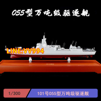 現貨【免運 下殺】 055型萬噸級驅逐艦101號 1300軍艦航模精品導彈收藏航空母艦模型