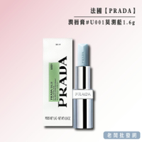 【正貨+發票】法國製造 PRADA 潤唇膏 色號#U001莫測藍1.6g 效期開封後24個月【老闆批發網】