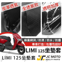 【JC-MOTO】 LIMI 125 坐墊套 坐墊網 隔熱座墊 座墊套 座墊罩 機車座墊 保護 保護套
