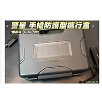 【翔準】警星 手槍防護型攜行盒(GUN-S08) 黑膠盒 槍箱 槍盒 攜行袋 攜行盒 007