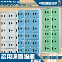 【-台灣製造-大富】DF-E4018F多用途置物櫃 附鑰匙鎖(可換購密碼鎖) 衣櫃 員工櫃 置物櫃 收納置物櫃 商辦 櫃子