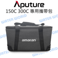 Aputure【150c 300c 專用攜帶包】amaran 套裝箱 棚燈 收納箱 攜帶箱【中壢-水世界】