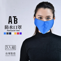 【ATB】防水平面口罩 台灣製造(隨機出貨 三入組防疫防飛沫)
