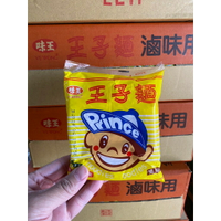 ✨台灣品牌📦 味王 VE WONG 王子麵 火鍋滷味麵 滷味用 火鍋用 泡麵 沖泡即食 #丹丹悅生活