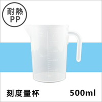耐熱PP刻度帶把量杯500ML 塑膠量杯帶手把 實驗室/餐廳/廚房專用 溶劑量杯 調漆杯