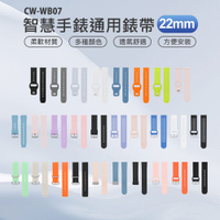 CW-WB07 智慧手錶通用錶帶 22mm 柔軟材質 多種顏色 方便安裝 防水透氣