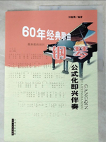【書寶二手書T4／音樂_DGV】60年經典歌曲鋼琴公式化即興伴奏_簡體_劉智勇