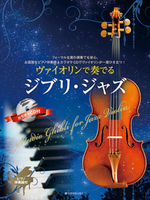 【學興書局】宮崎駿&amp;吉卜力工作室 爵士風格小提琴曲集 附伴奏CD