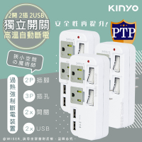 KINYO 3P2開2插2USB多插頭分接器/分接式插座(GIU-3222)高溫斷電‧新安規-超值3入組