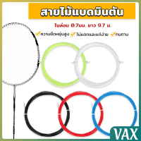 VAX เอ็นไม้แบดมินตัน สายไม้แบดมินตัน ความแข็งแรงสูง 0.7 มม วัสดุไนลอน ความยืดหยุ่นสูง Badminton Rack