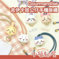4月預購🔥日本 Gourmandise 吉伊卡哇公仔手機掛繩 手機掛片 吊飾 背帶 防丟繩 小可愛 小八貓 烏薩奇 小桃 古本屋 【小福部屋】