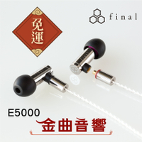 final  Audio E5000 可換線 入耳式耳機 | 金曲音響