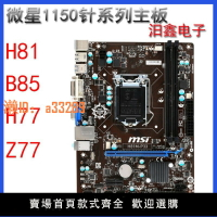 【可開發票】MSI/微星 H81M-P33 E33 H81主板1150針B85M-P33 IE35 B85主板