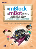 【電子書】用mBlock玩mBot機器人互動程式設計：AI人工智慧、IOT物聯網、ML機器深度學習