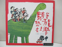 【書寶二手書T9／少年童書_E32】騎著恐龍去上學_劉思源，李紫蓉