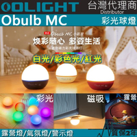 【Olight】OBULB MC(多種彩光球燈 75流明 防摔防水 居家照明 露營燈 警示燈)