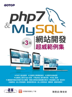 【電子書】PHP 7&amp;MySQL網站開發--超威範例集(第三版)