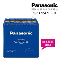 【Panasonic】國際牌 JP日本銀合金電瓶/電池_送專業安裝 汽車電池 N-125D26L-JP(車麗屋)