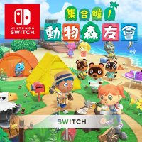 任天堂 Nintendo Switch 集合啦！動物森友會 中文版 24H快速出貨
